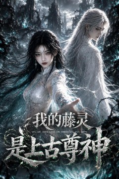 我的藤灵是上古尊神