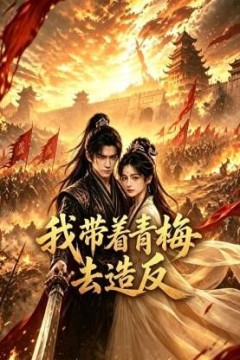 我带着青梅去造反