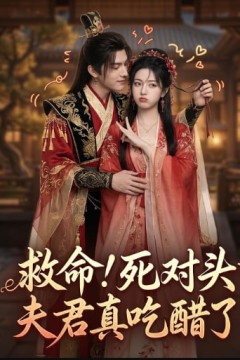 救命！死对头夫君真吃醋了