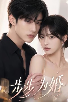 步步为婚