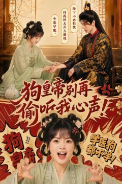 狗皇帝别再偷听我心声！