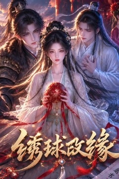 绣球改缘