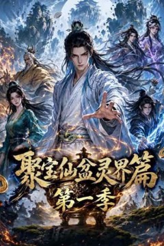 聚宝仙盆灵界篇第一季