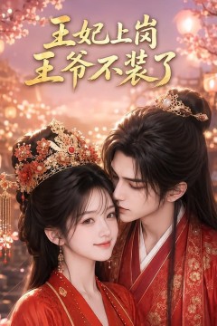 王妃上岗，王爷不装了