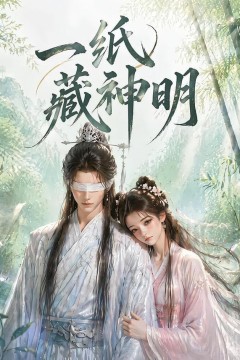 一纸藏神明