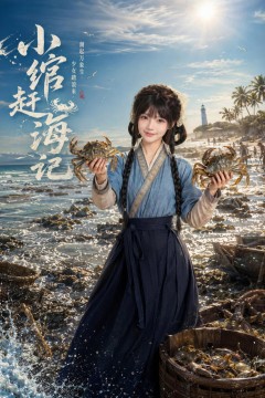 小绾赶海记