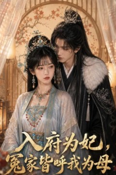入府为妃，冤家皆呼我为母