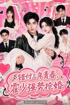 错付三年青春，霍少强势抢婚