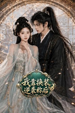 我靠换装逆袭称后