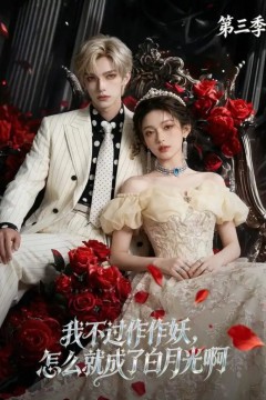 我不过作作妖，怎么就成了白月光啊第三季
