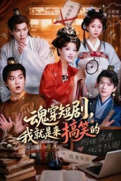 魂穿短剧，我就是来搞笑的