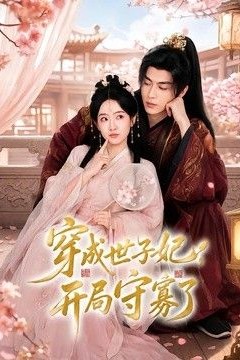 穿成世子妃，开局守寡了