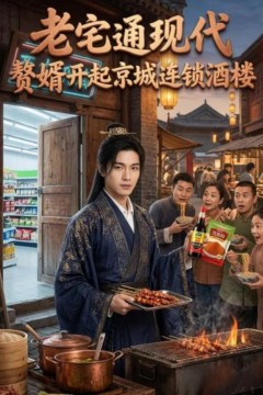 老宅通现代，赘婿开起京城连锁酒楼