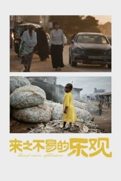 来之不易的乐观