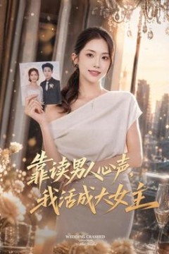靠读男人心声，我活成大女主