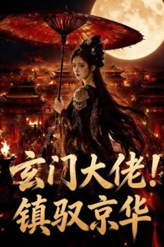 玄门大佬！镇驭京华