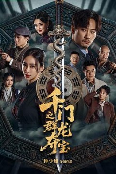 千门之群龙夺宝