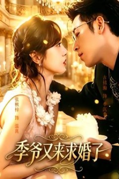 季爷又来求婚了