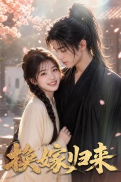 换嫁归来