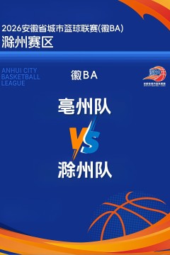安徽省城市篮球联赛第12轮全场回放：亳州vs滁州