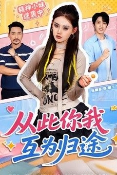 从此你我互为归途