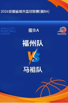 福建省城市足球超级联赛友谊赛全场回放：福州vs马祖