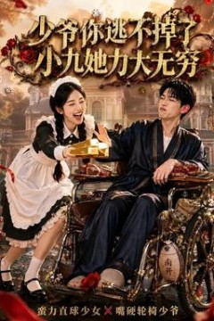 少爷你逃不掉了小九她力大无穷