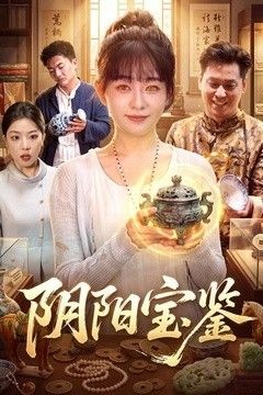 阴阳宝鉴