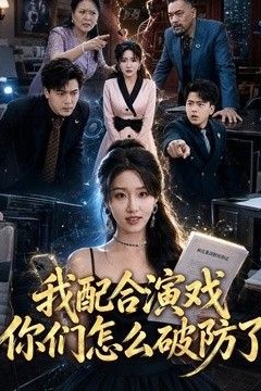 我配合演戏你们怎么破防了