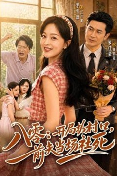 八零：开局扔村口，前夫当场社死