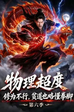 物理超度：修为不行贫道也略懂拳脚第六季