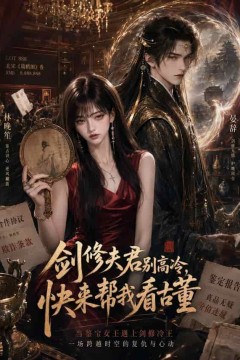 剑修夫君别高冷，快来帮我看古董