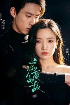 痴爱如故