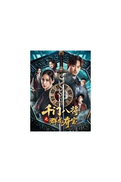 千门八将之群龙夺宝