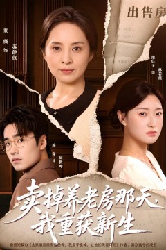 卖掉养老房那天,我重获新生
